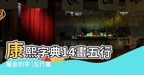 10劃的字屬金|10畫屬金的漢字，五行屬金10劃的字